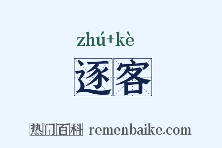 逐客是什么意思的图片